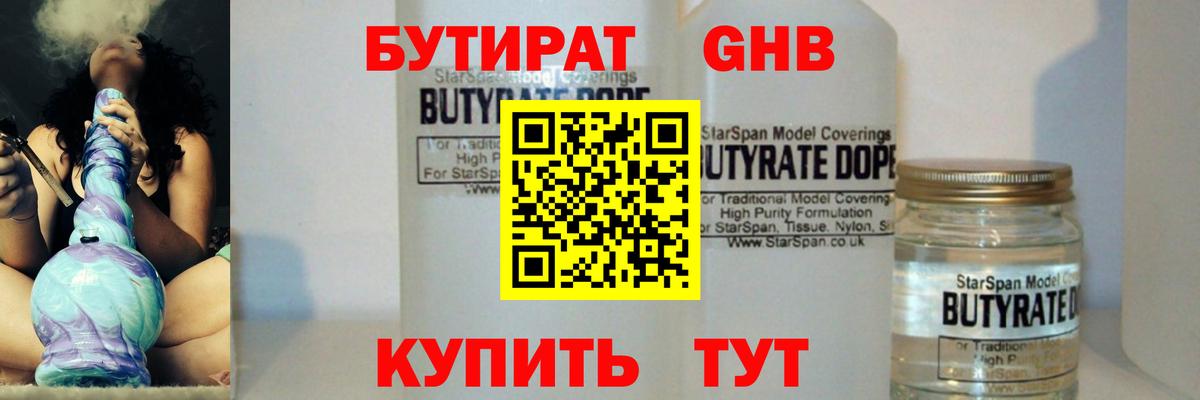 Бутират GHB Людиново