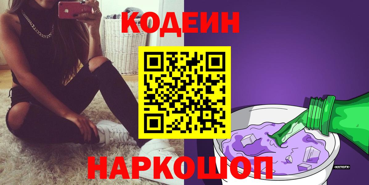 Кодеиновый сироп Lean напиток Lean (лин)  Кодеин Purple Drank  Людиново  Вход с VPN 